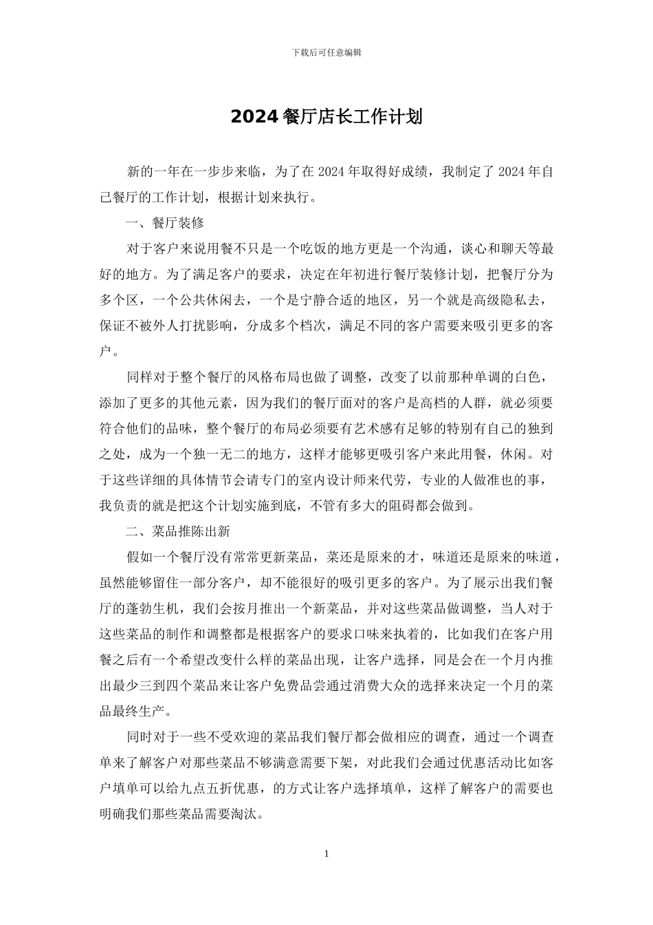 2024餐厅店长工作计划_第1页