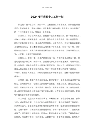 2024餐厅店长个人工作计划