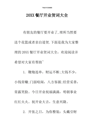 2024餐厅开业贺词大全