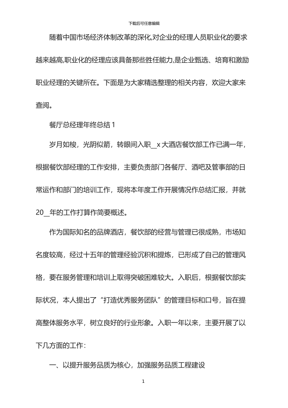 2024餐厅总经理年终总结_第1页