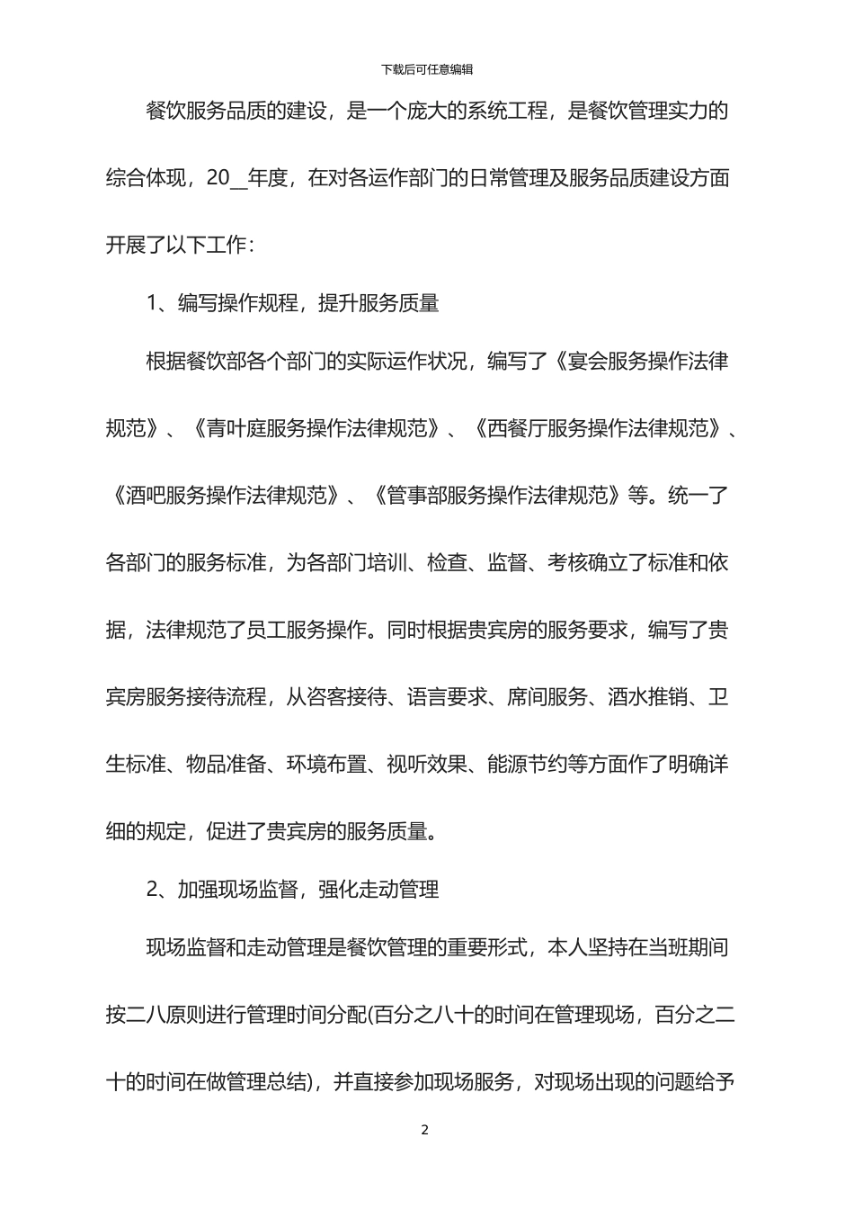 2024餐厅总经理年终总结_第2页