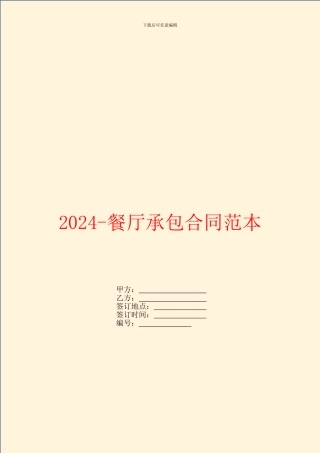 2024餐厅承包合同范本