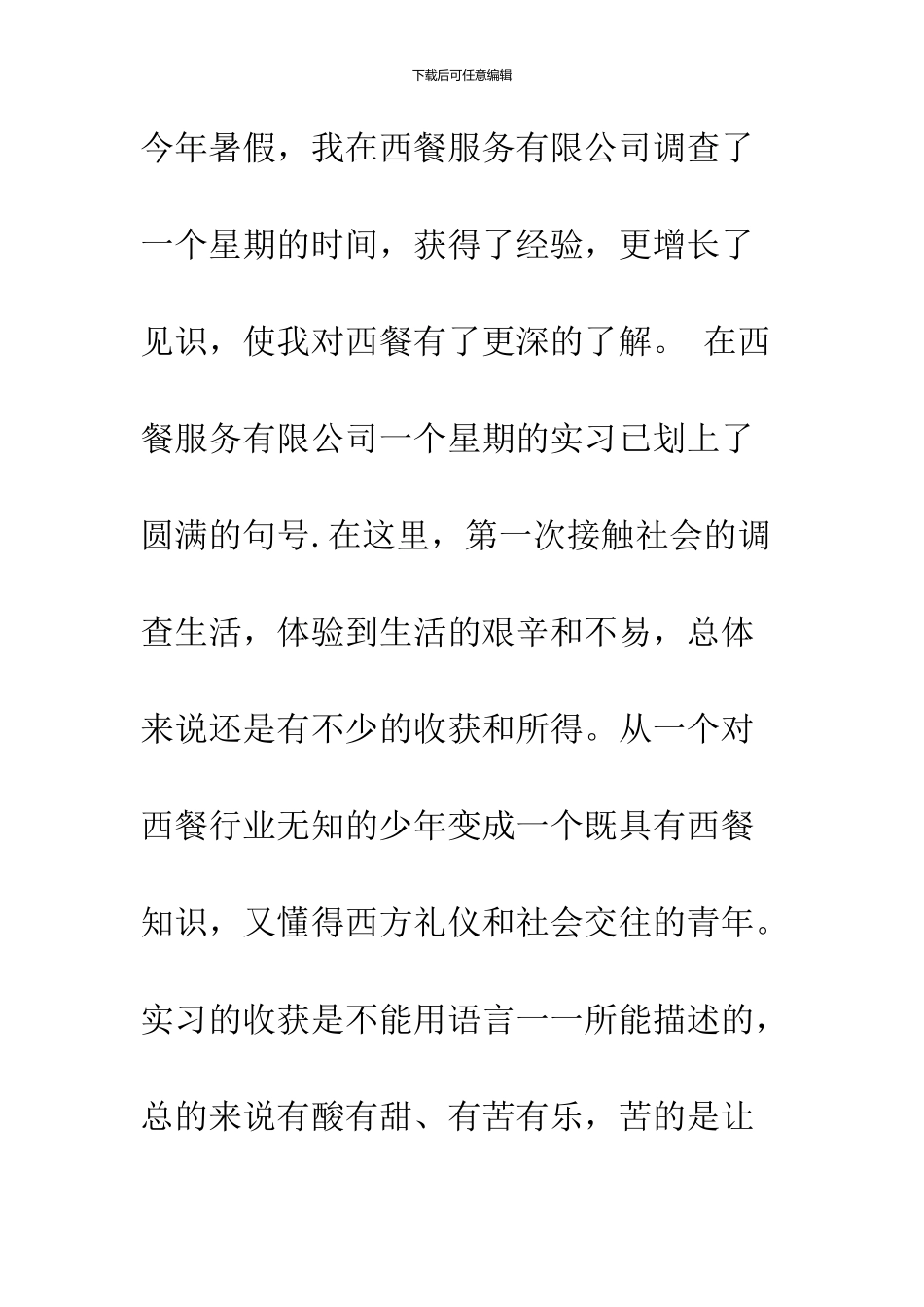 2024餐厅服务员调查报告_第3页