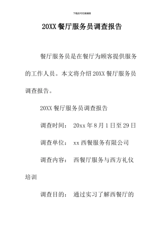 2024餐厅服务员调查报告