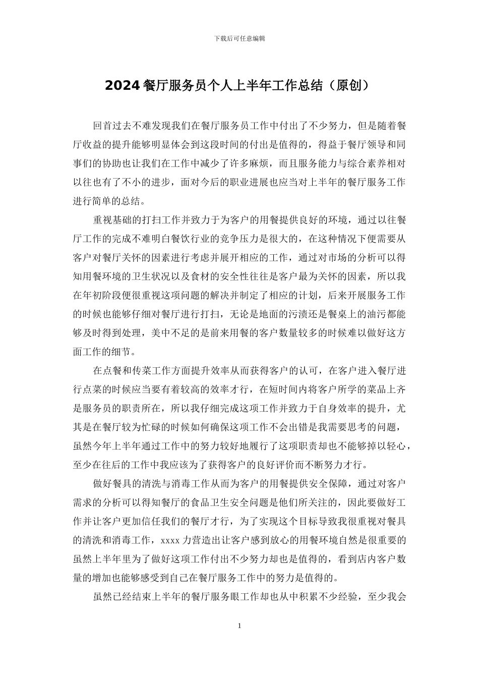 2024餐厅服务员个人上半年工作总结_第1页