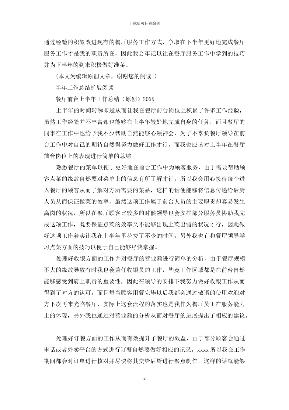 2024餐厅服务员个人上半年工作总结_第2页