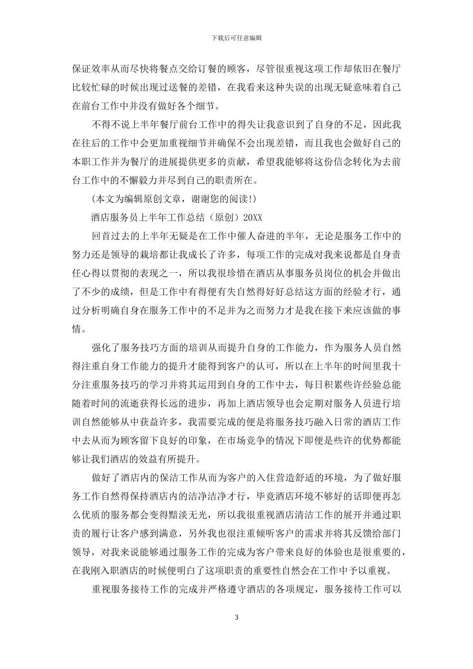 2024餐厅服务员个人上半年工作总结_第3页