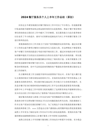 2024餐厅服务员个人上半年工作总结