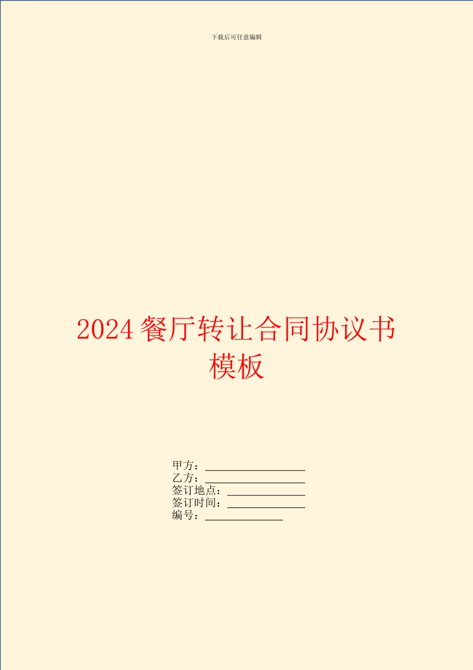 2024餐厅转让合同协议书模板_第1页