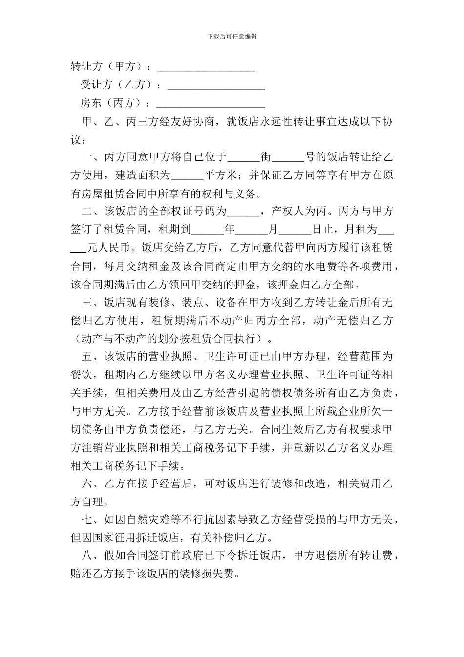 2024餐厅转让合同协议书模板_第2页