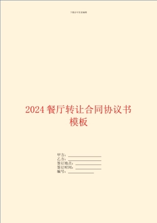 2024餐厅转让合同协议书模板