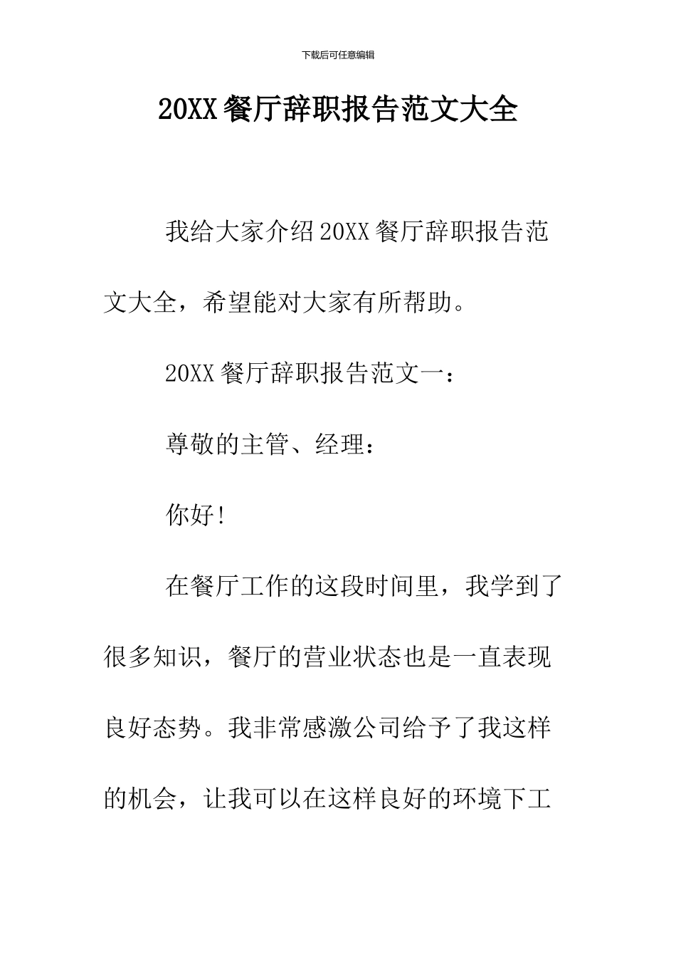 2024餐厅辞职报告范文大全_第1页