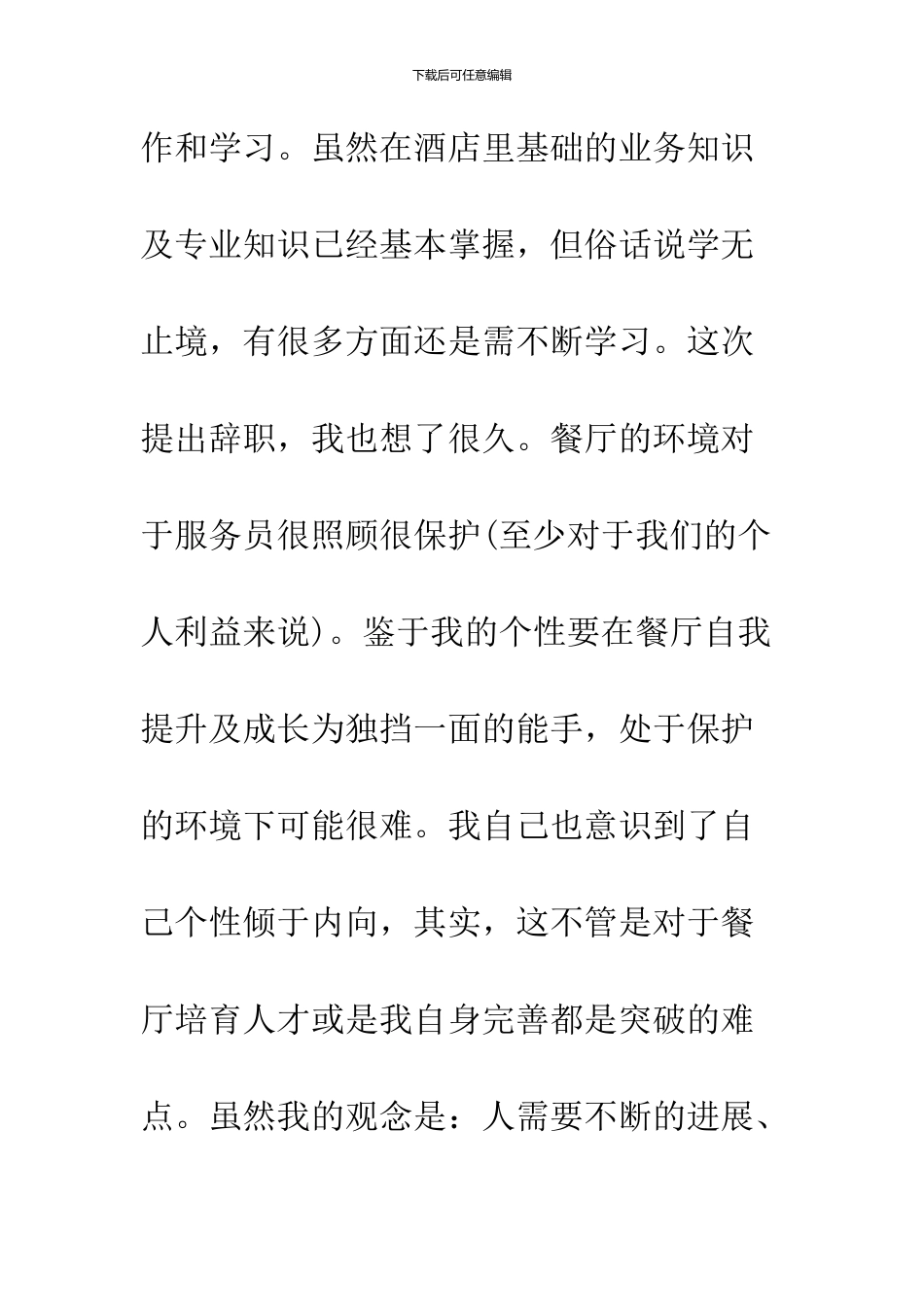 2024餐厅辞职报告范文大全_第2页