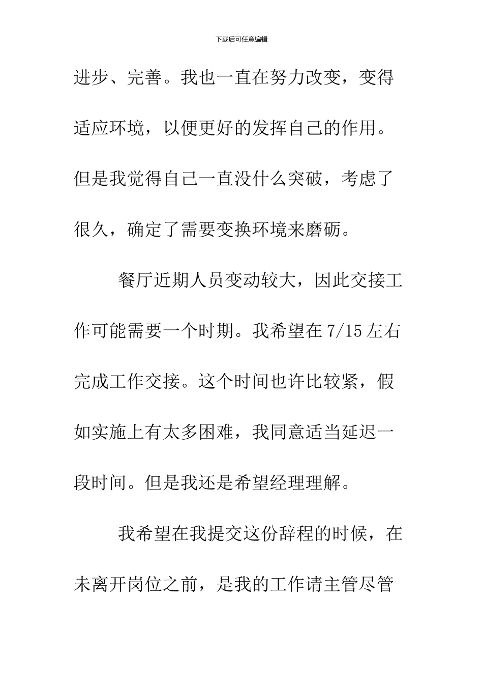 2024餐厅辞职报告范文大全_第3页