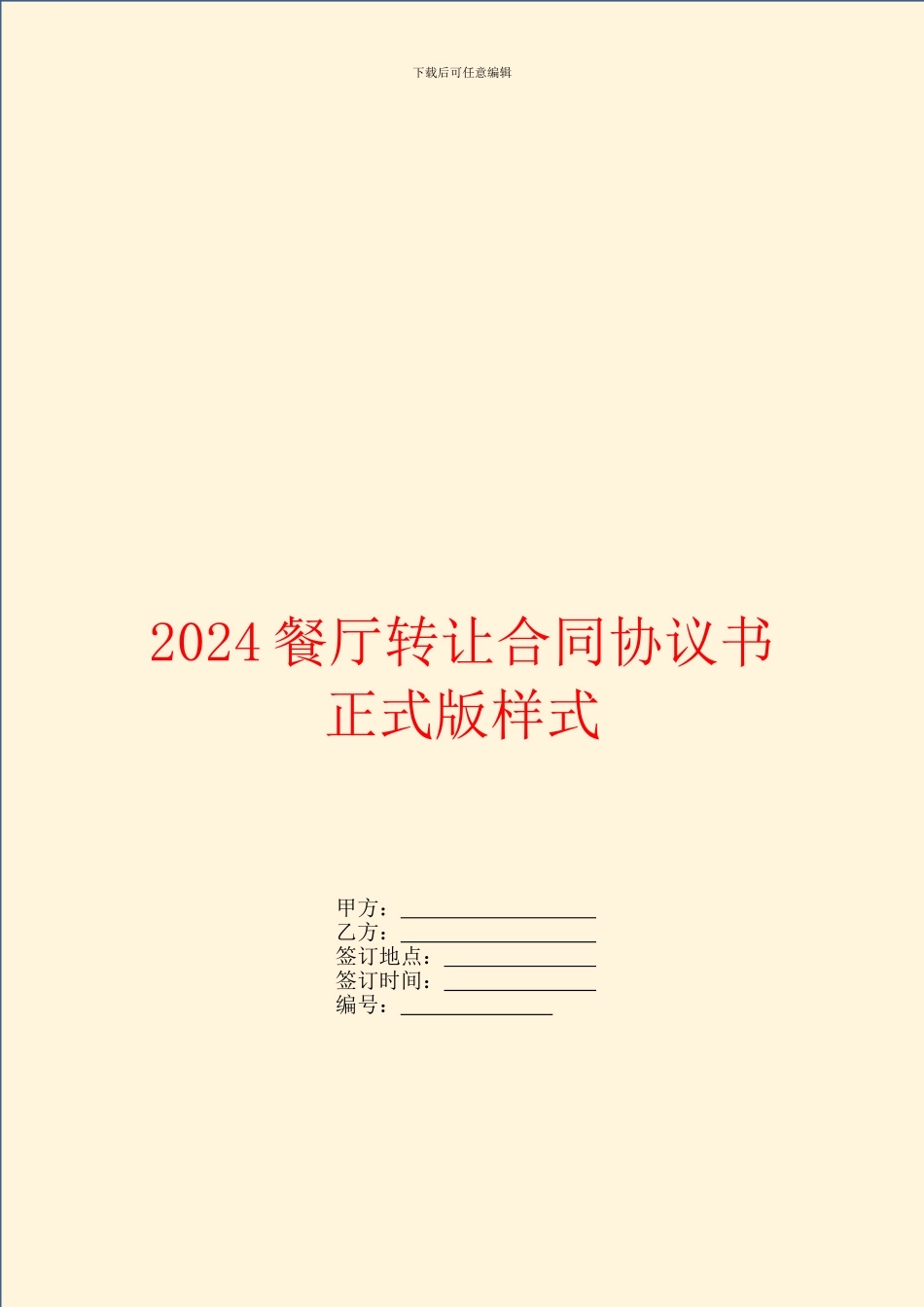 2024餐厅转让合同协议书正式版样式_第1页