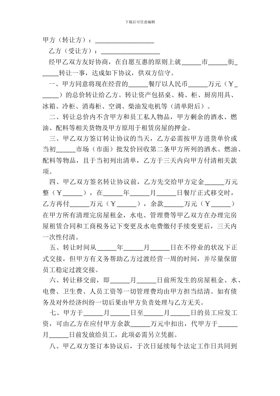 2024餐厅转让合同协议书正式版样式_第2页