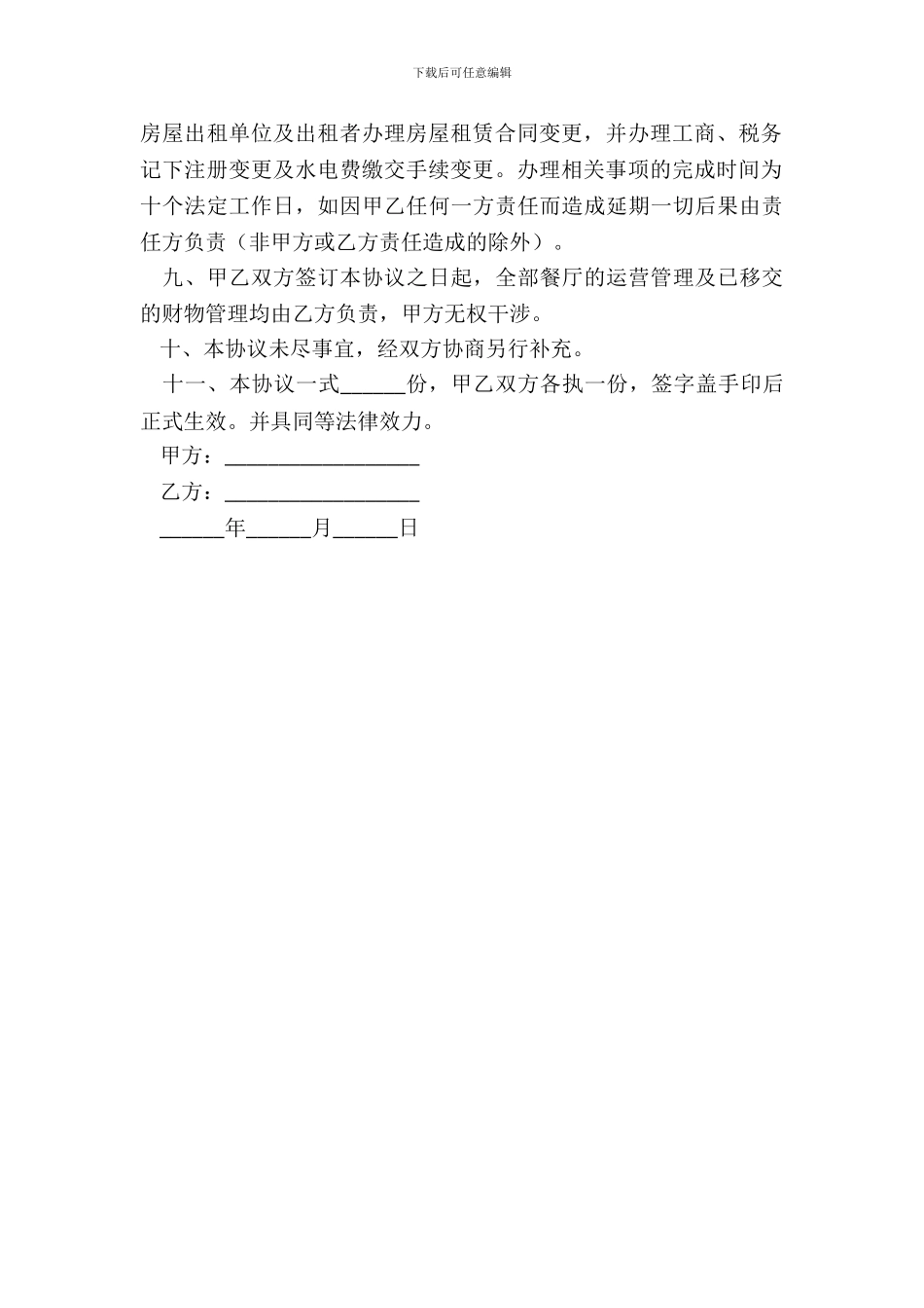 2024餐厅转让合同协议书正式版样式_第3页
