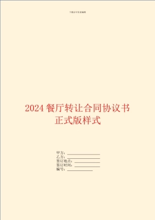 2024餐厅转让合同协议书正式版样式