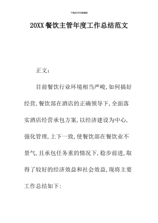2024餐饮主管年度工作总结范文