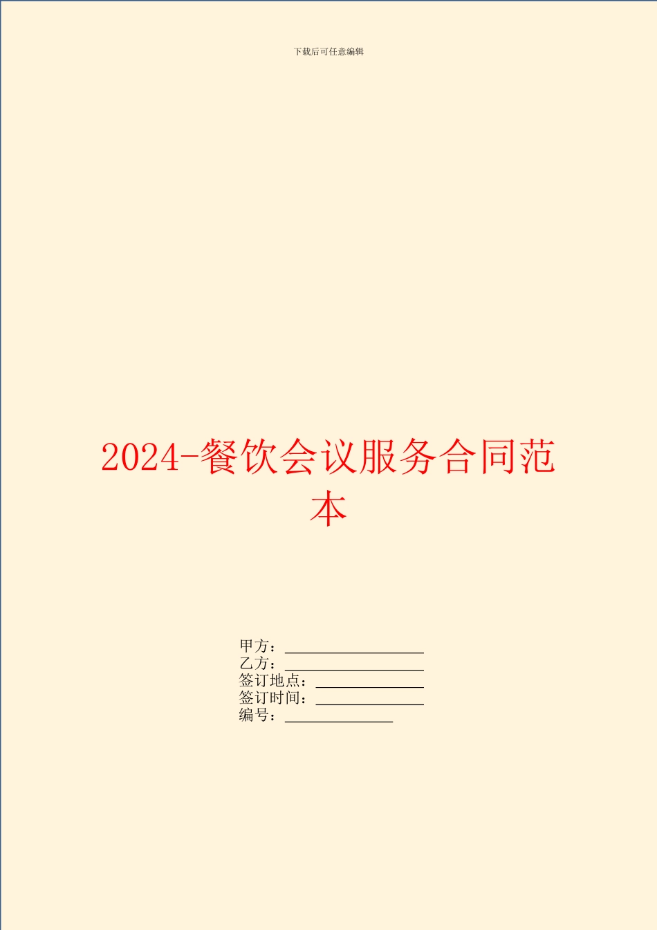 2024餐饮会议服务合同范本_第1页