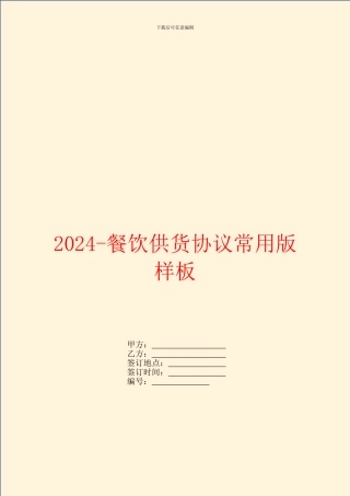 2024餐饮供货协议常用版样板