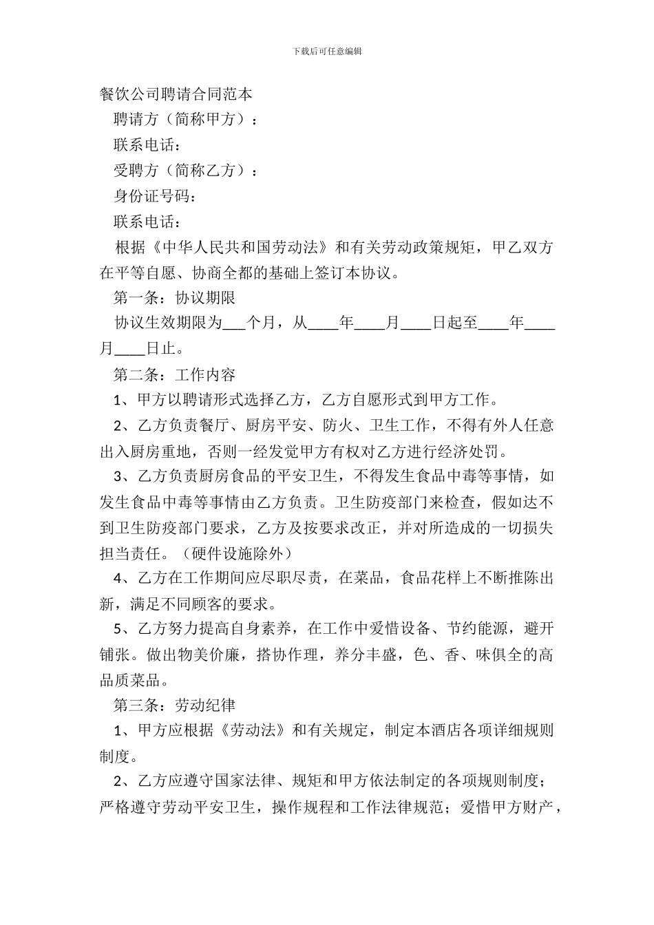 2024餐饮公司招聘合同范本_第2页