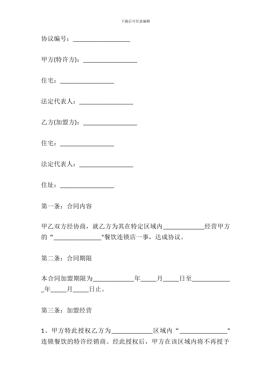 2024餐饮加盟合同范本_第2页