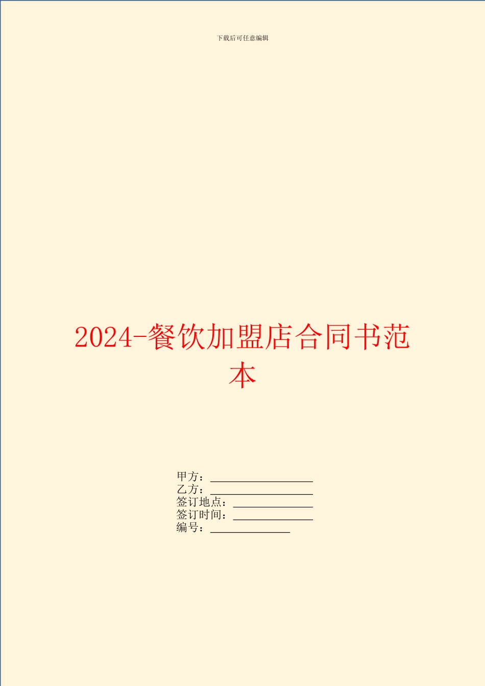 2024餐饮加盟店合同书范本_第1页