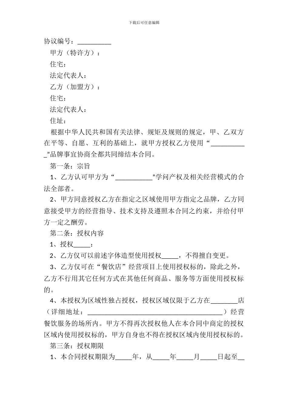 2024餐饮加盟店合同书范本_第2页