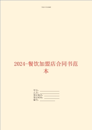 2024餐饮加盟店合同书范本