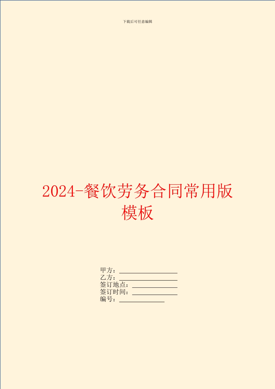 2024餐饮劳务合同常用版模板_第1页
