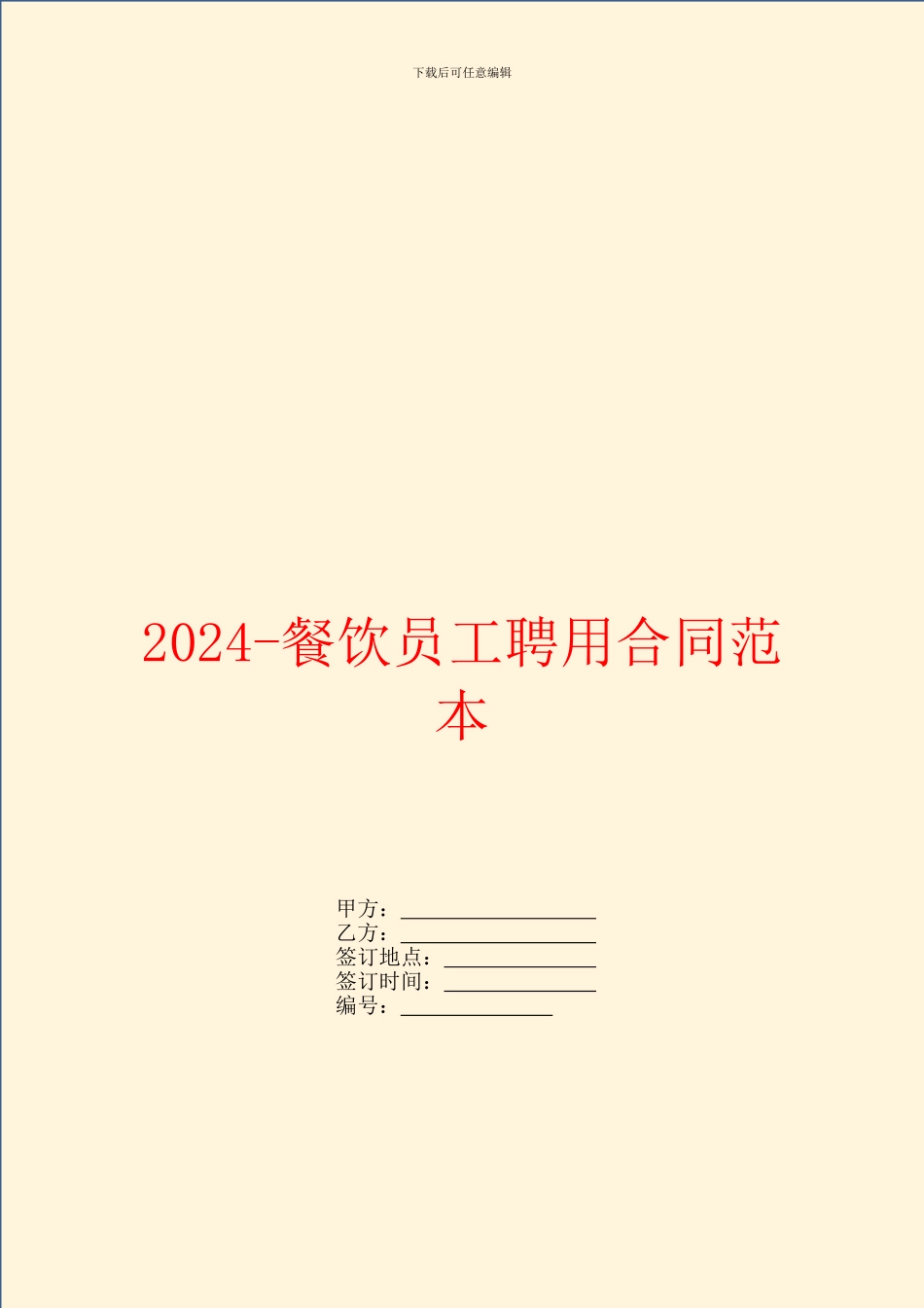 2024餐饮员工聘用合同范本_第1页