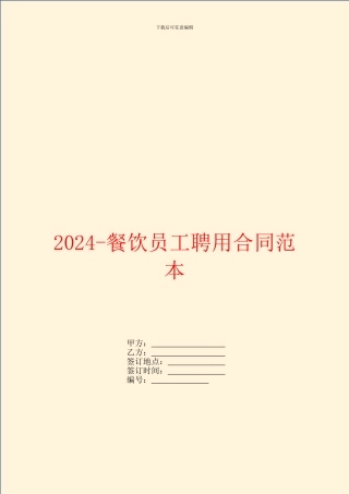 2024餐饮员工聘用合同范本