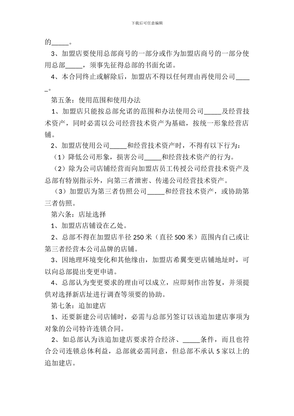 2024餐饮品牌加盟合同范本_第3页