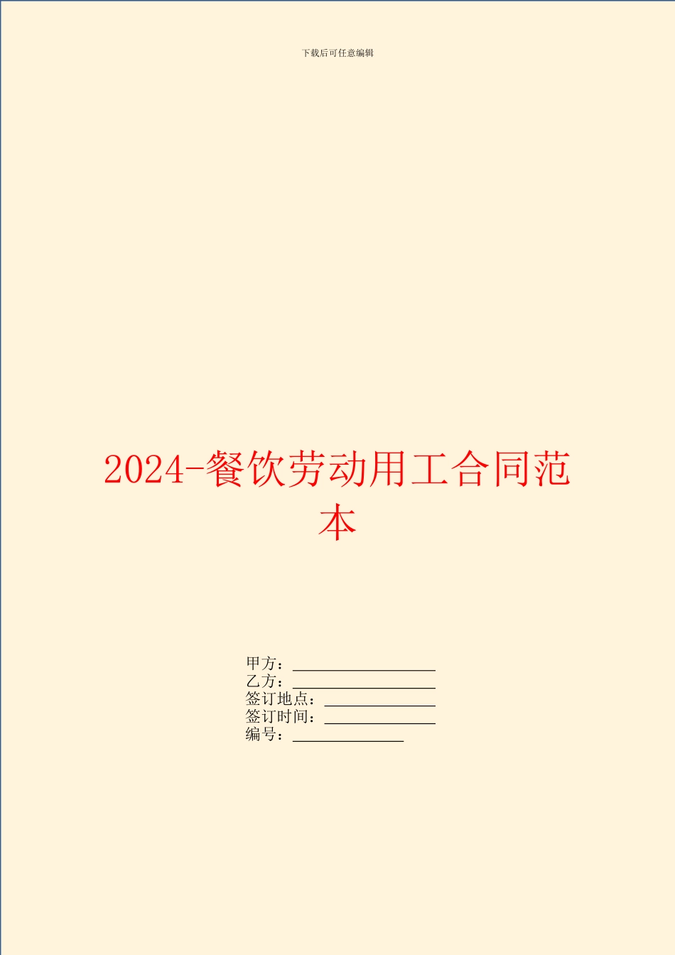2024餐饮劳动用工合同范本_第1页