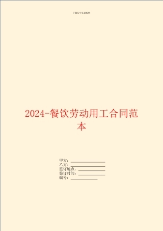 2024餐饮劳动用工合同范本