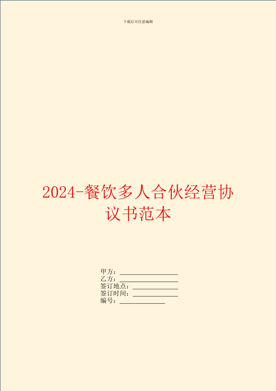 2024餐饮多人合伙经营协议书范本_第1页