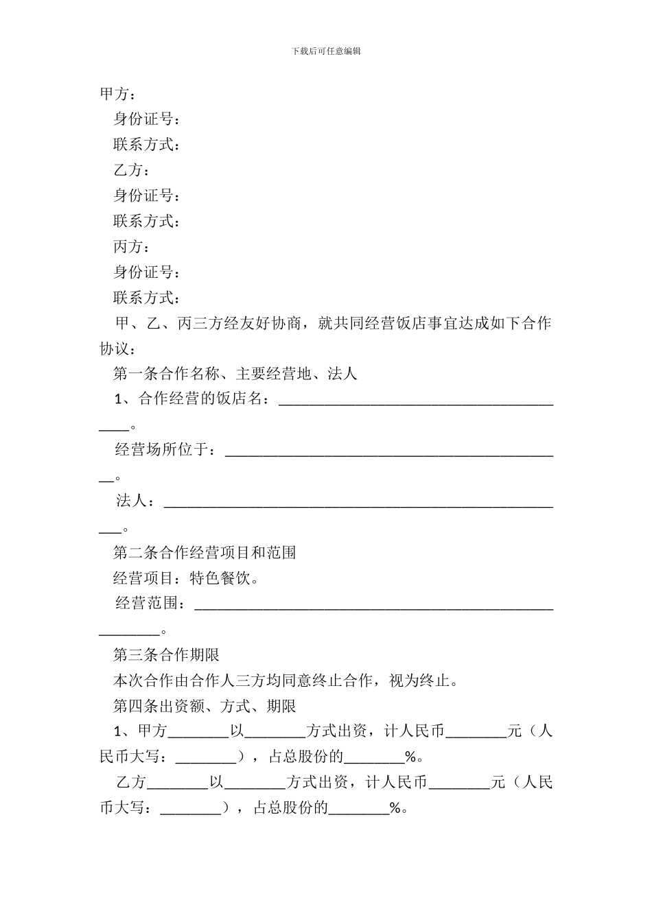 2024餐饮多人合伙经营协议书范本_第2页