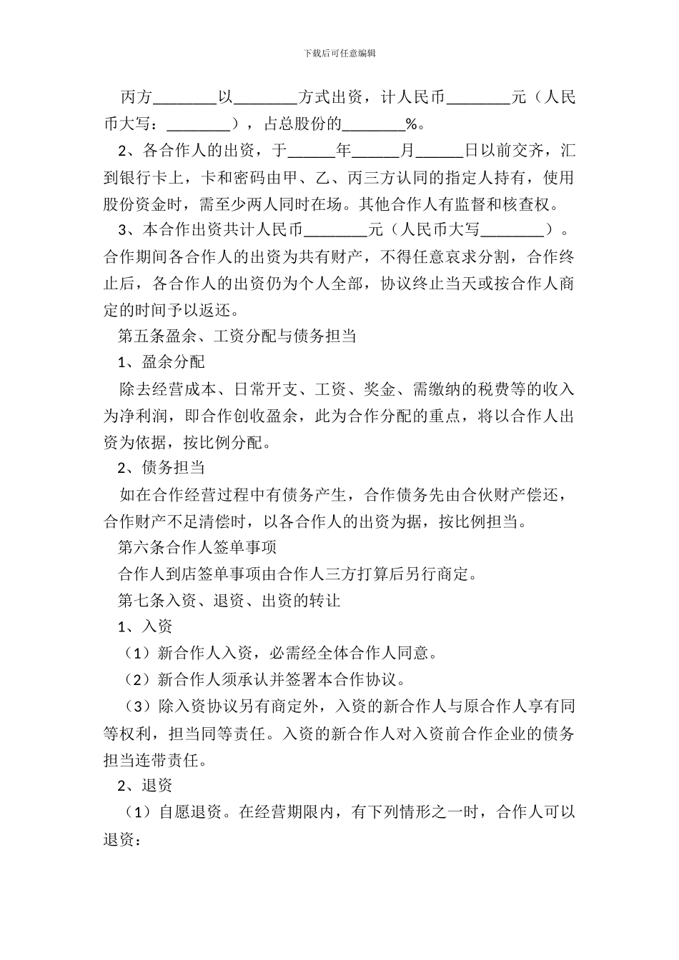 2024餐饮多人合伙经营协议书范本_第3页