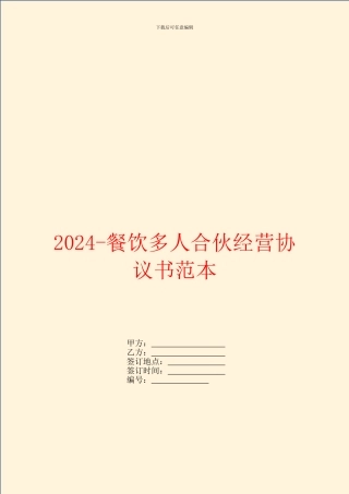 2024餐饮多人合伙经营协议书范本