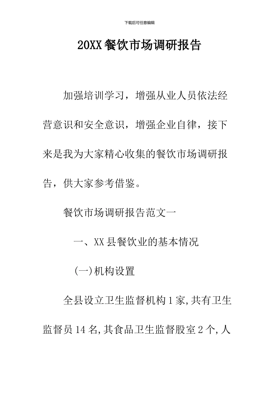 2024餐饮市场调研报告_第1页