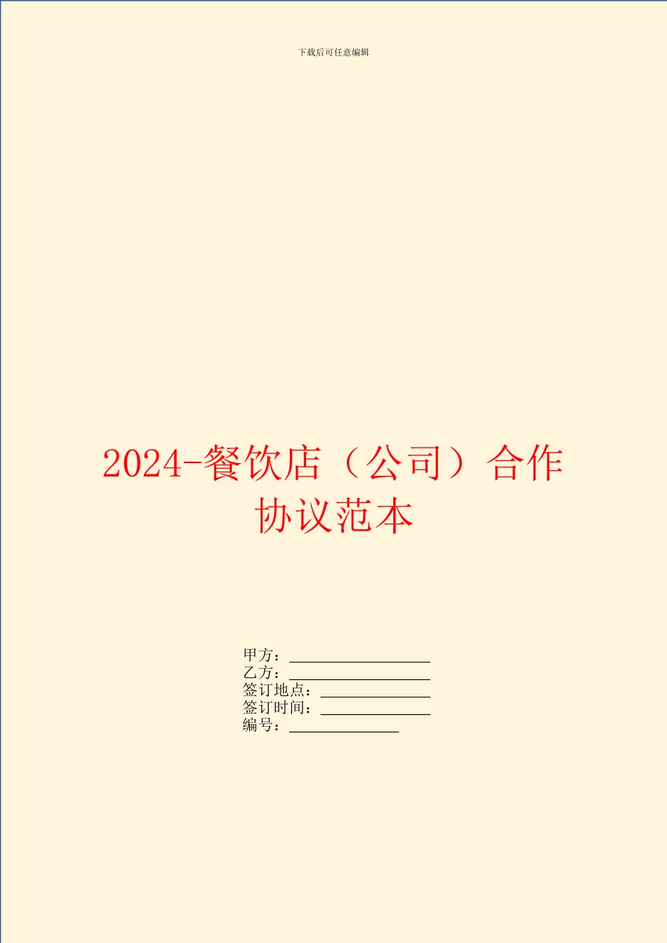 2024餐饮店合作协议范本_第1页