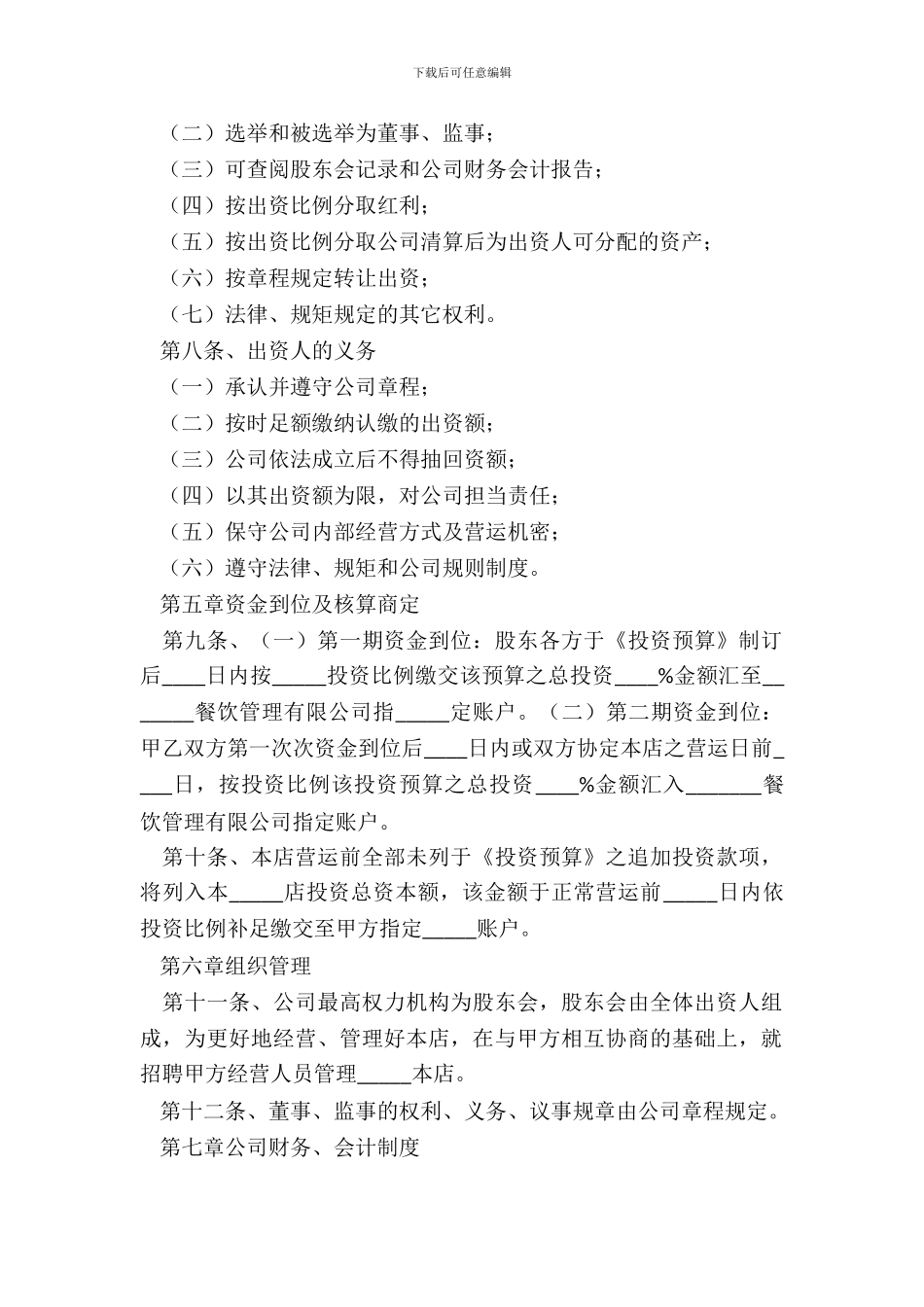 2024餐饮店合作协议范本_第3页