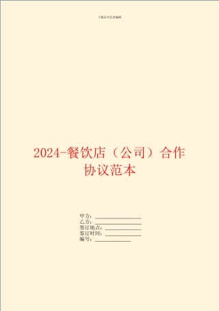 2024餐饮店合作协议范本