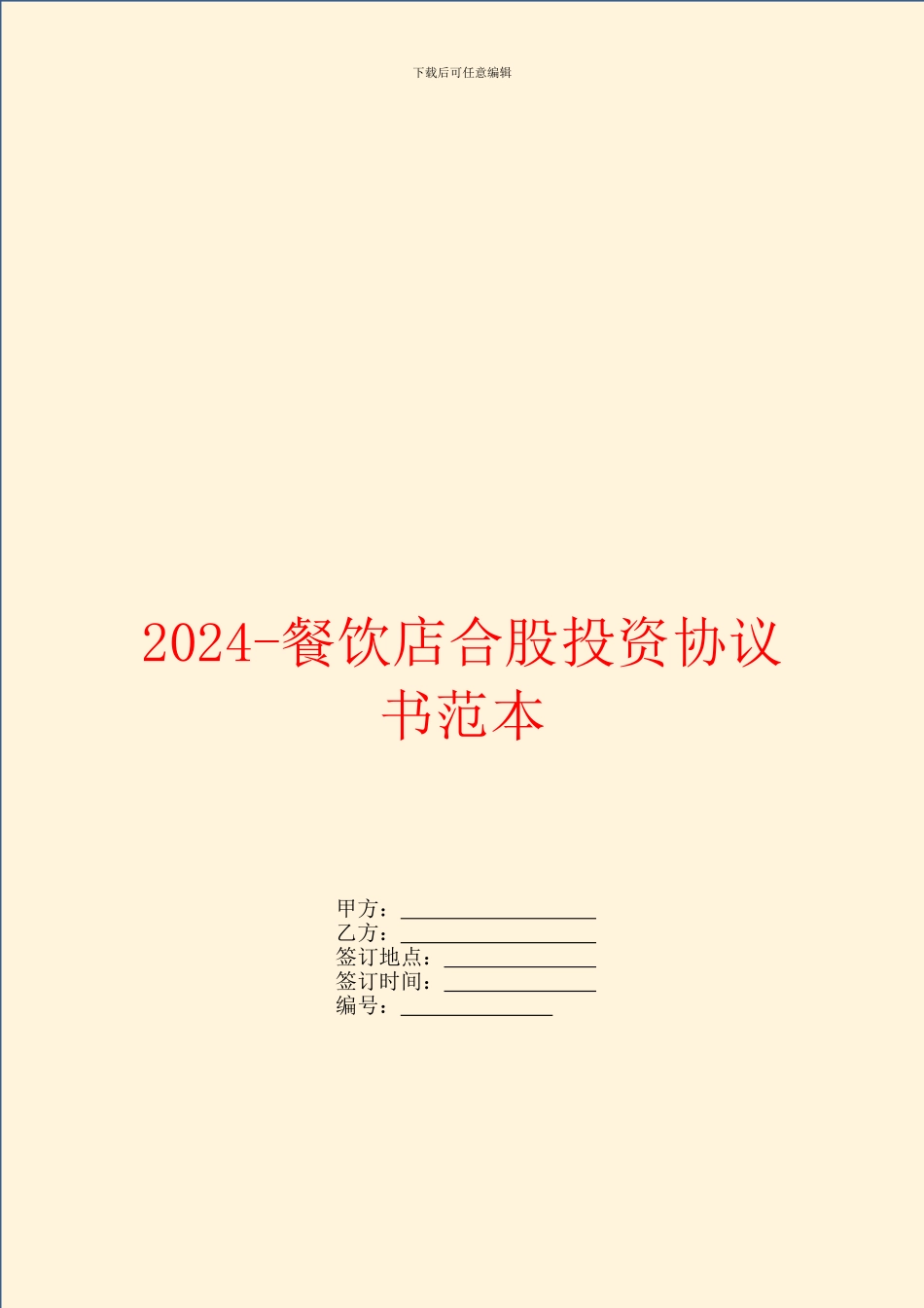 2024餐饮店合股投资协议书范本_第1页