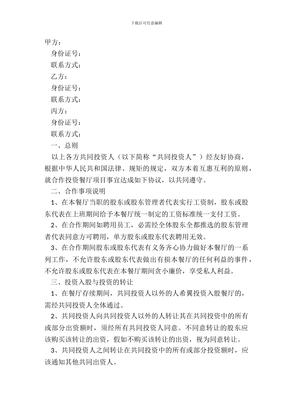 2024餐饮店合股投资协议书范本_第2页