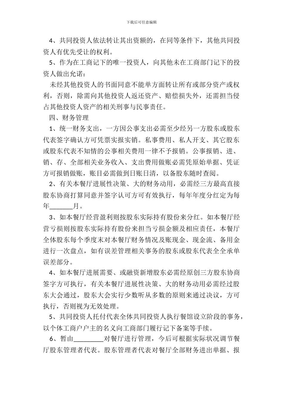 2024餐饮店合股投资协议书范本_第3页