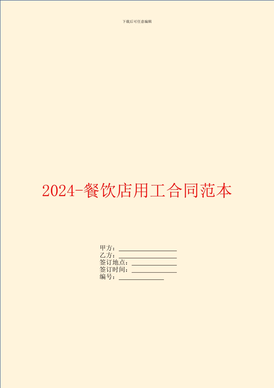 2024餐饮店用工合同范本_第1页