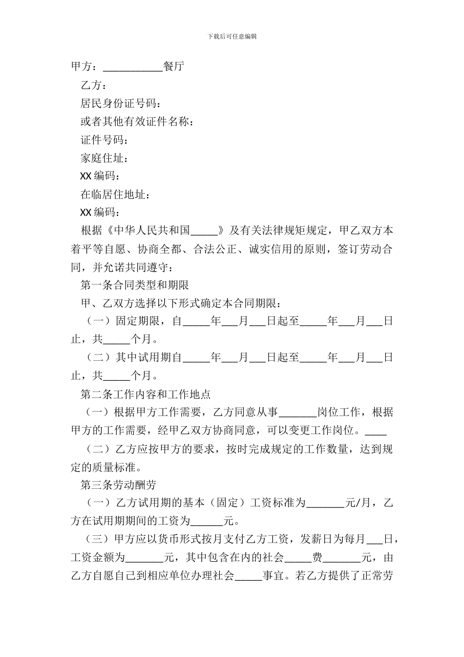 2024餐饮店用工合同范本_第2页