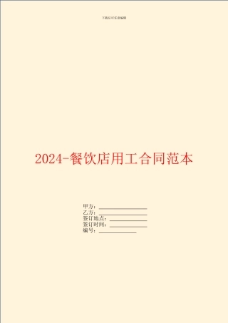 2024餐饮店用工合同范本
